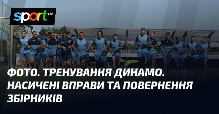 Зображення. Тренувальний процес Динамо. Інтенсивні заняття та повернення гравців збірної.
