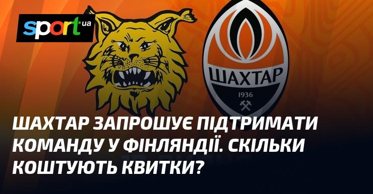 Шахтар закликає вболівальників приєднатися до команди у Фінляндії. Яка вартість квитків?