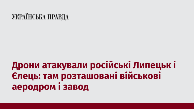 БПЛА завдали удару по російським містам Липецьк та Єлець, де знаходяться військовий аеродром і завод.