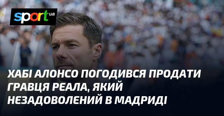Хабі Алонсо дав згоду на трансфер футболіста Реала, який відчуває незадоволення у Мадриді.