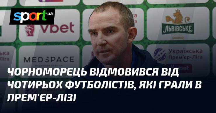 Чорноморець вирішив не продовжувати співпрацю з чотирма футболістами, які виступали в Прем'єр-лізі.
