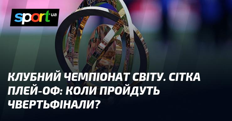Світовий клубний чемпіонат. Розклад плей-оф: коли відбудуться чвертьфінальні матчі?