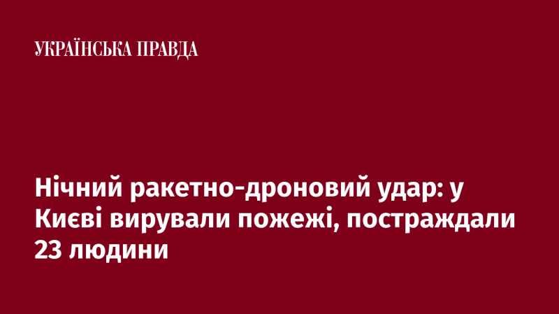 Нічна атака з використанням ракет і дронів: у Києві спалахнули пожежі, 23 особи отримали травми.