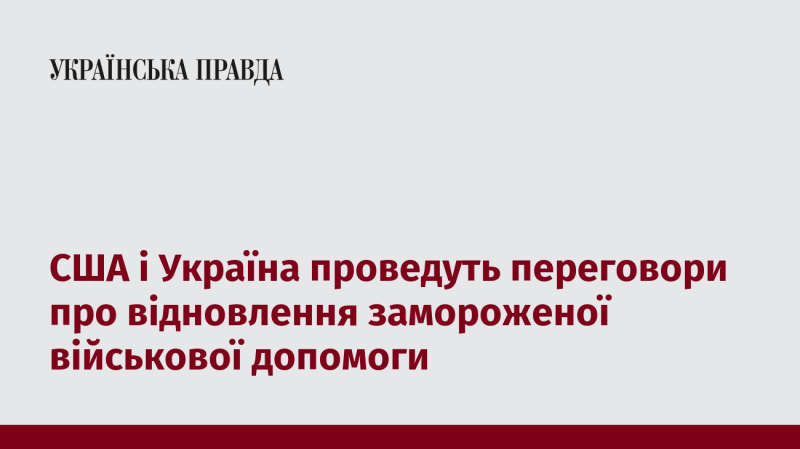 США та Україна розпочнуть дискусії стосовно відновлення військової допомоги, яка була призупинена.