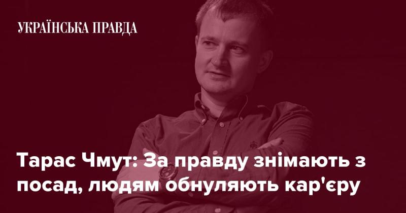 Тарас Чмут: За відстоювання правди людей усувають з їхніх посад, а кар'єри зводять нанівець.