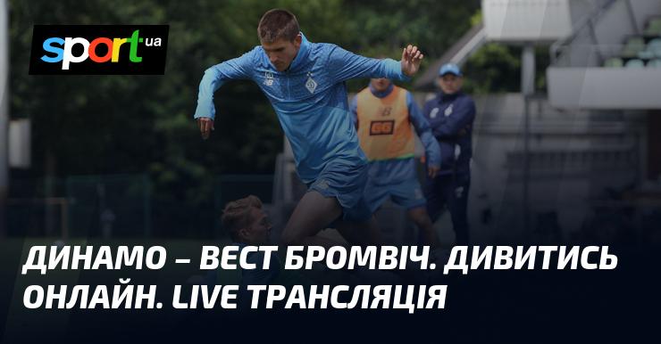 {Динамо Київ} проти {Вест Бромвіч} ⇒ Дивіться в режимі реального часу трансляцію поєдинку ≻ {Товариські зустрічі} ≺{11.07.2025}≻ {Футбол} на СПОРТ.UA