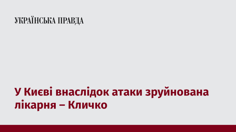 У Києві внаслідок нападу постраждала лікарня, повідомив Кличко.