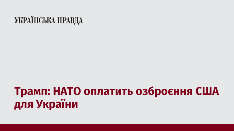 Трамп: НАТО має фінансувати постачання зброї з США для України.