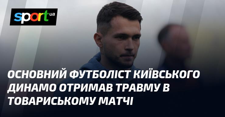 Ключовий гравець київського Динамо зазнав травми під час контрольної гри.