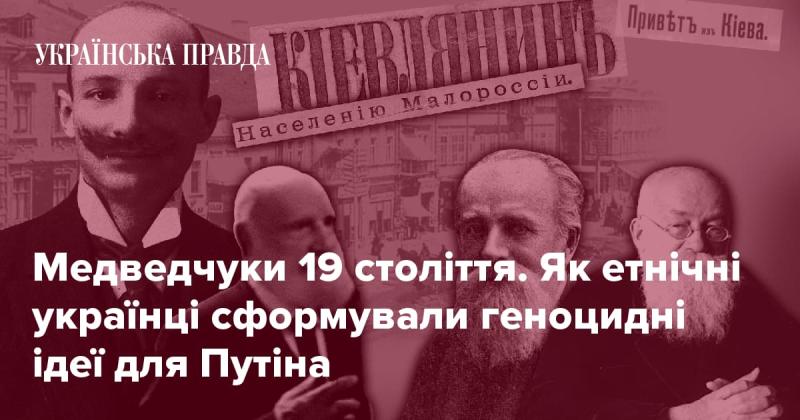 Медведчуки 19-го століття. Як етнічні українці стали основою для створення геноцидних концепцій, що надихнули Путіна.