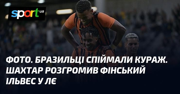 Зображення. Бразильські футболісти показали свій найкращий рівень гри. Шахтар з великою перевагою переміг фінський клуб Ільвес у Лізі Європи.