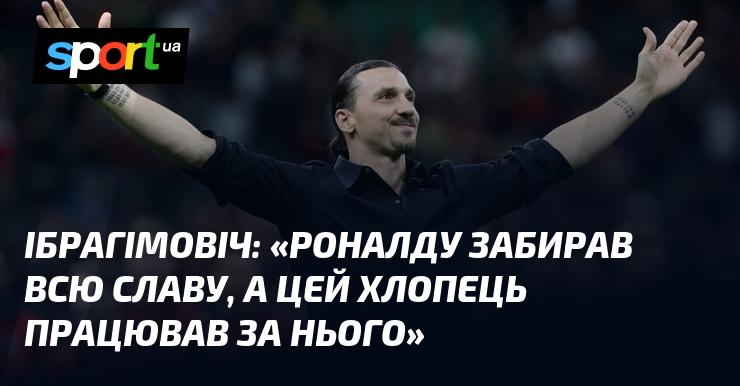 ІБРАГІМОВІЧ: 