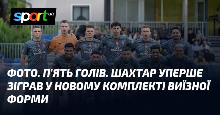 ФОТО. П'ять забитих м'ячів. Шахтар вперше вийшов на поле в новому комплекті виїзного одягу.