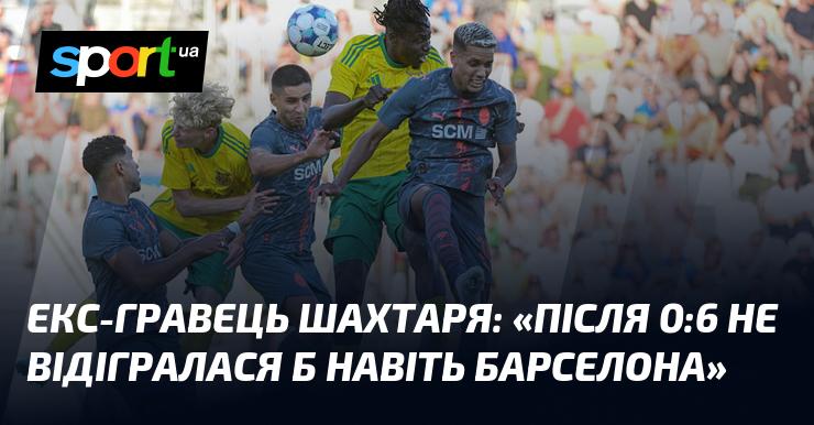 Колишній футболіст Шахтаря: 