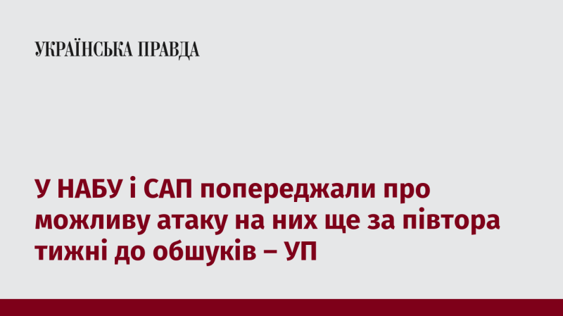 У НАБУ та САП отримали попередження про ймовірну атаку на свої органи за півтора тижня до проведення обшуків, повідомляє УП.