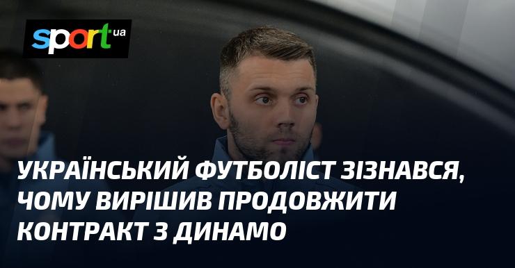 Український футболіст висловив свої думки про можливість продовження контракту з клубом Динамо.