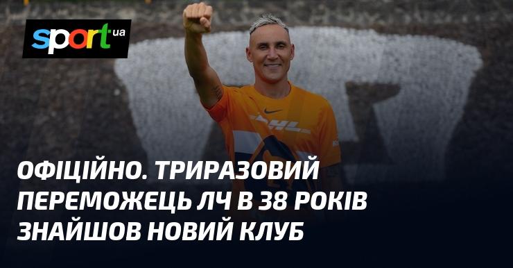 ОФІЦІЙНО. Триразовий чемпіон Ліги чемпіонів у віці 38 років підписав контракт з новою командою.
