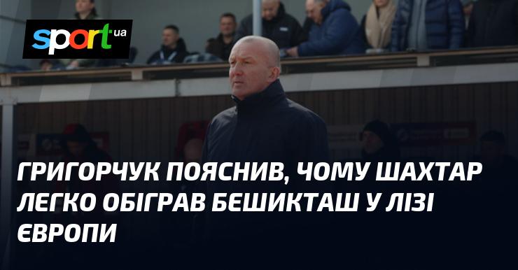 Григорчук розкрив причини, чому Шахтар без особливих зусиль здолав Бешикташ у рамках Ліги Європи.