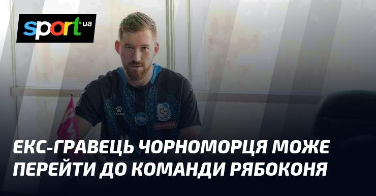 Колишній футболіст Чорноморця може приєднатися до команди Рябоконя.