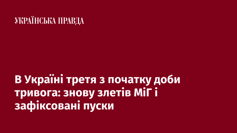 В Україні вже третій раз з початку доби оголошена тривога: знову піднявся МіГ, і зафіксовані пуски ракет.