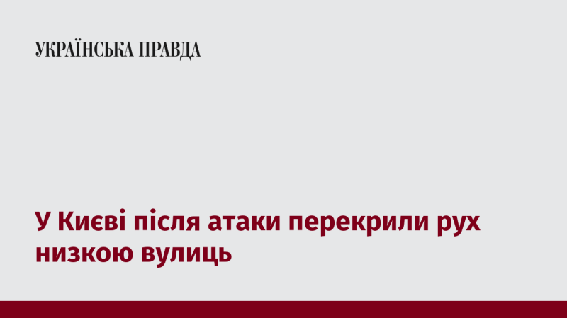 Внаслідок атаки в Києві було обмежено рух на кількох вулицях.