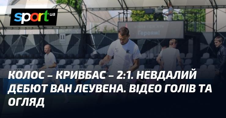 Колос проти Кривбасу: перегляд матчу та відео з голами (оновлюється)