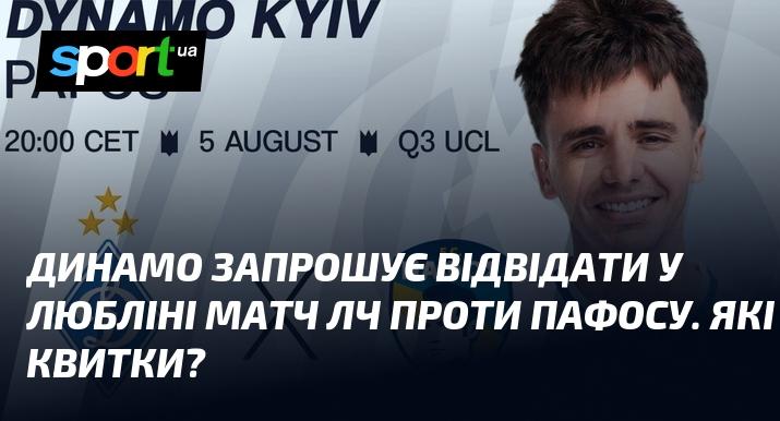 Динамо запрошує вас стати свідком поєдинку Ліги Чемпіонів у Любліні проти Пафосу. Які варіанти квитків доступні?