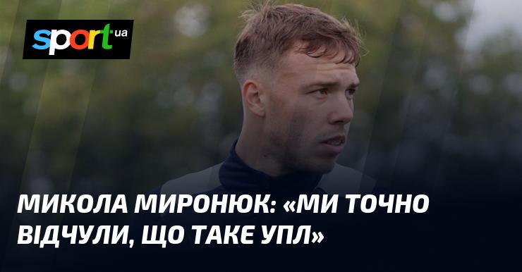 Микола МИРОНЮК: 