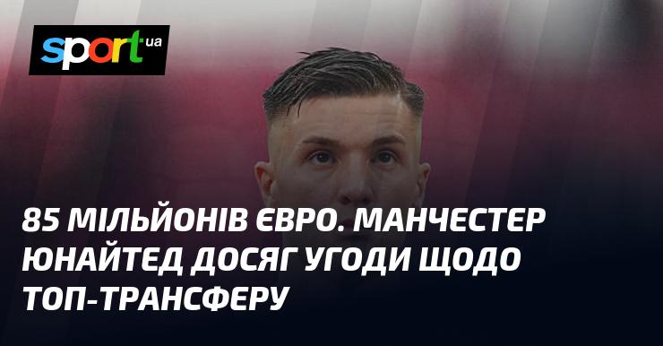85 мільйонів євро. Манчестер Юнайтед уклав угоду про значний трансфер.