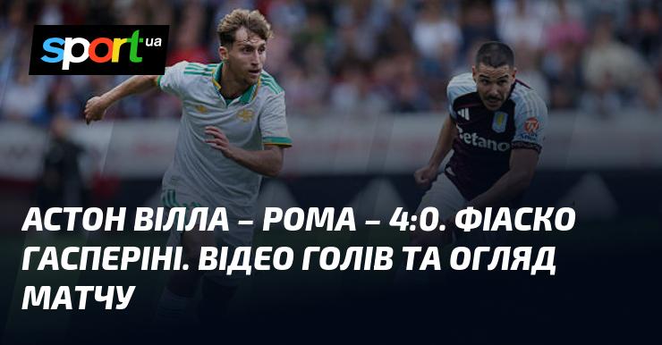 Астон Вілла здобула переконливу перемогу над Ромою з рахунком 4:0. Гасперіні зазнав фіаско. Дивіться відео з голами та огляд гри.