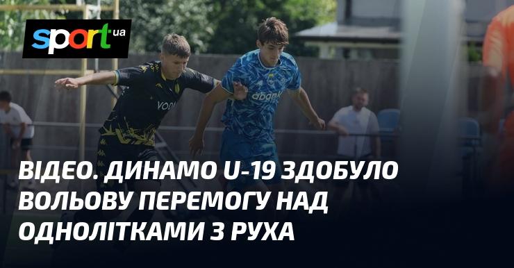 ВІДЕО. Юнацька команда Динамо U-19 проявила характер, здобувши непросту перемогу над своїми суперниками з Руха.