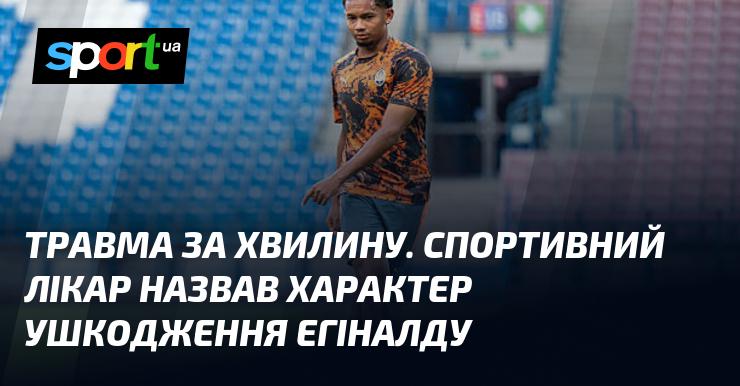 Травма за одну хвилину. Спортивний лікар прокоментував тип травми Егіналду.