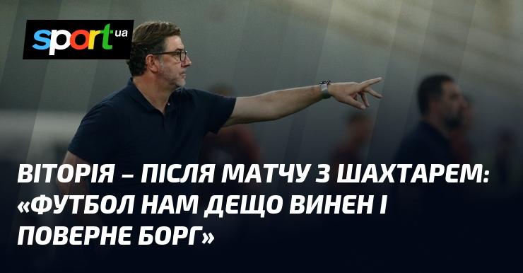ВІТОРІЯ після гри з Шахтарем висловилася: 