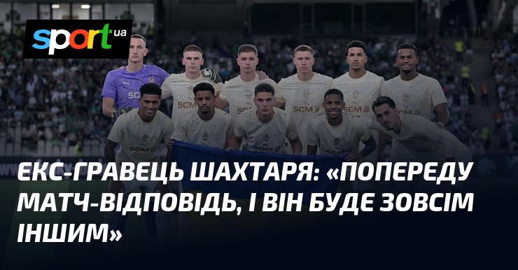 Колишній футболіст Шахтаря висловився: 