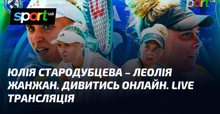 Юлія Стародубцева проти Леолі Жанжан. Онлайн перегляд. Прямий ефір.