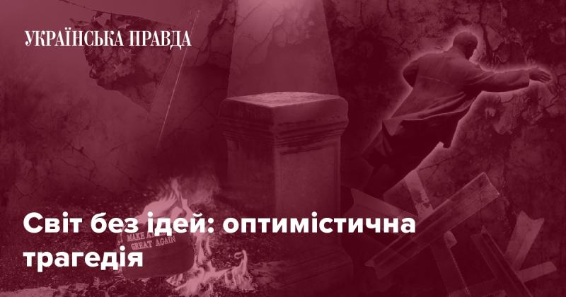 Світ без концепцій: оптимістична драма