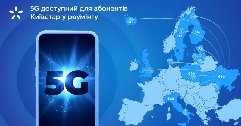 5G тепер доступний для користувачів Київстар під час роумінгу.