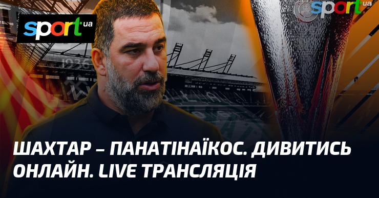 Шахтар Донецьк проти Панатінаїкоса – дивіться онлайн пряму трансляцію матчу Ліги Європи, який відбудеться 14 серпня 2025 року, на СПОРТ.UA.