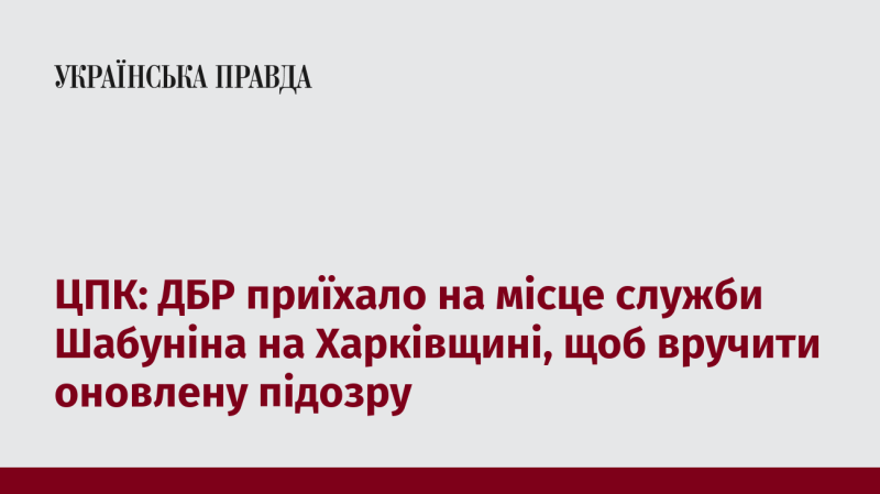 Центр протидії корупції: Державне бюро розслідувань прибуло на локацію служби Шабуніна в Харківській області для вручення нової підозри.