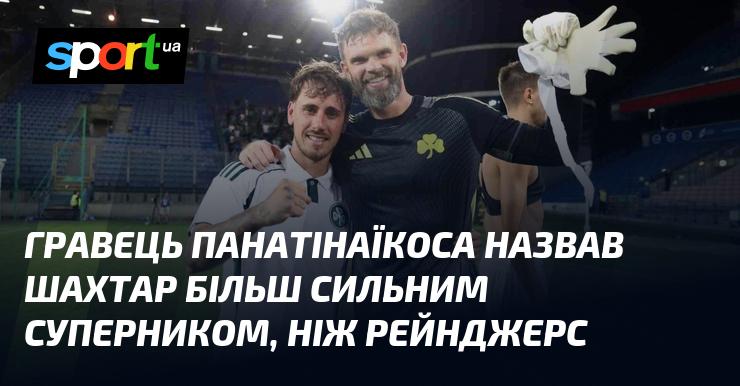 Гравець Панатінаїкоса відзначив, що Шахтар є більш серйозним противником у порівнянні з Рейнджерс.