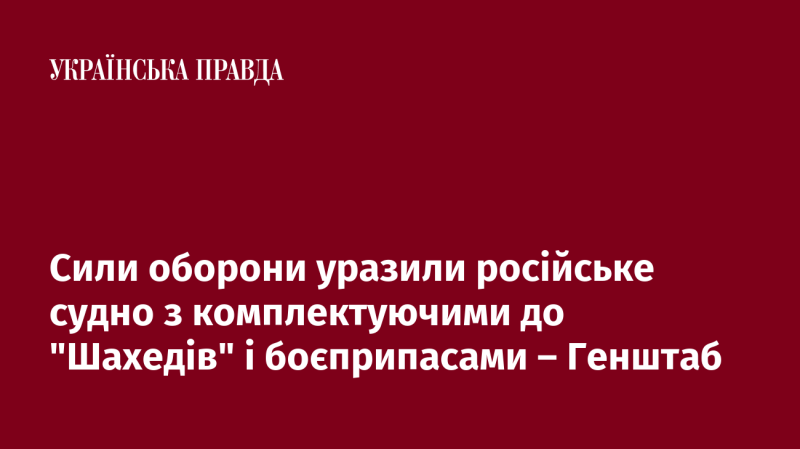 Сили оборони завдали удару по російському кораблю, що перевозив елементи для 