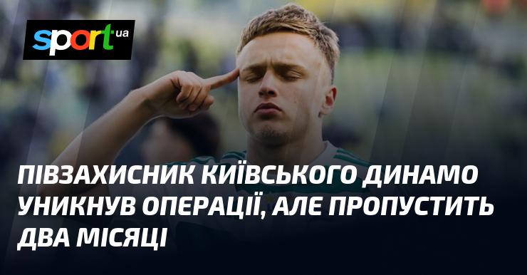 Півзахисник київського Динамо зміг обійтися без хірургічного втручання, проте йому доведеться провести два місяці поза грою.
