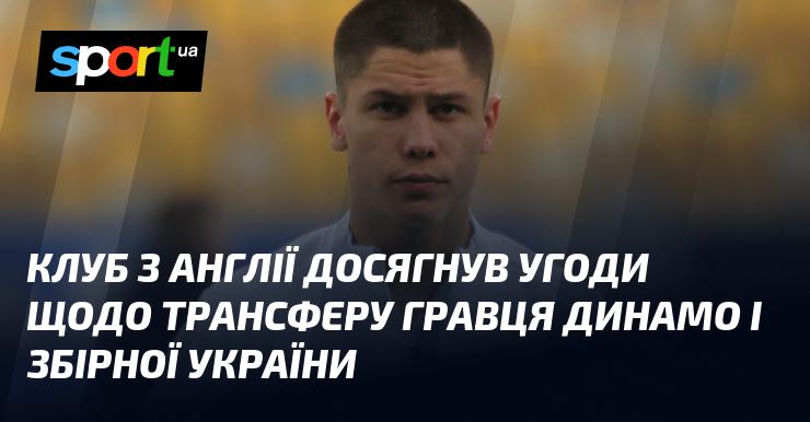 Англійський клуб уклав угоду про перехід футболіста з Динамо та національної збірної України.