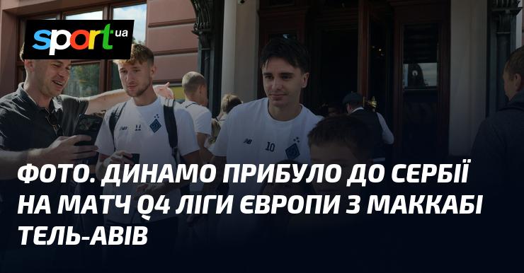 ФОТО. Динамо приїхало до Сербії для зустрічі в рамках четвертого кваліфікаційного раунду Ліги Європи проти Маккабі Тель-Авів.