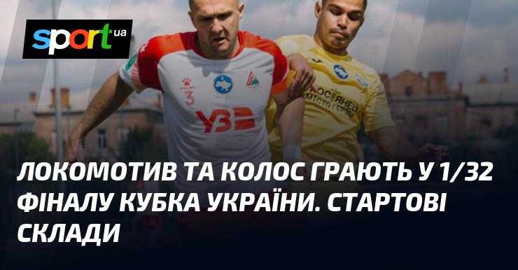Локомотив і Колос зустрічаються в матчі 1/32 фіналу Кубка України. Склад команди на початок гри.