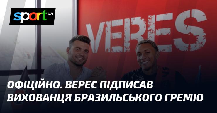 ОФІЦІЙНО. Верес уклав угоду з молодим талантом, який раніше виступав за бразильський Греміо, схожим на Погба.