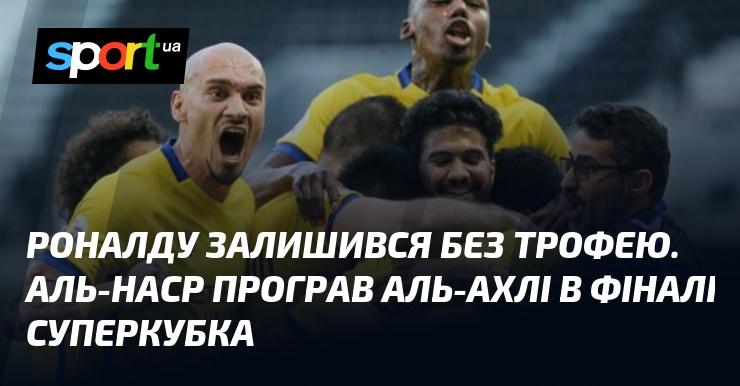 Роналду не зміг здобути титул. Команда Аль-Наср зазнала поразки від Аль-Ахлі у фінальному матчі Суперкубка.