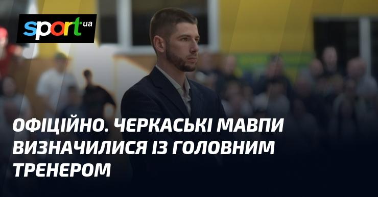 ОФІЦІЙНО. Черкаські Мавпи обрали нового головного тренера.