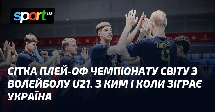 Сітка плей-оф чемпіонату світу з волейболу серед молодіжних команд U21. Протистояння України: з ким та коли відбудуться матчі?