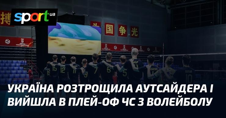 Україна з легкістю здолала аутсайдера та забезпечила собі місце в плей-оф чемпіонату світу з волейболу.